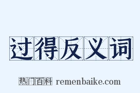 过得反义词是什么意思的图片